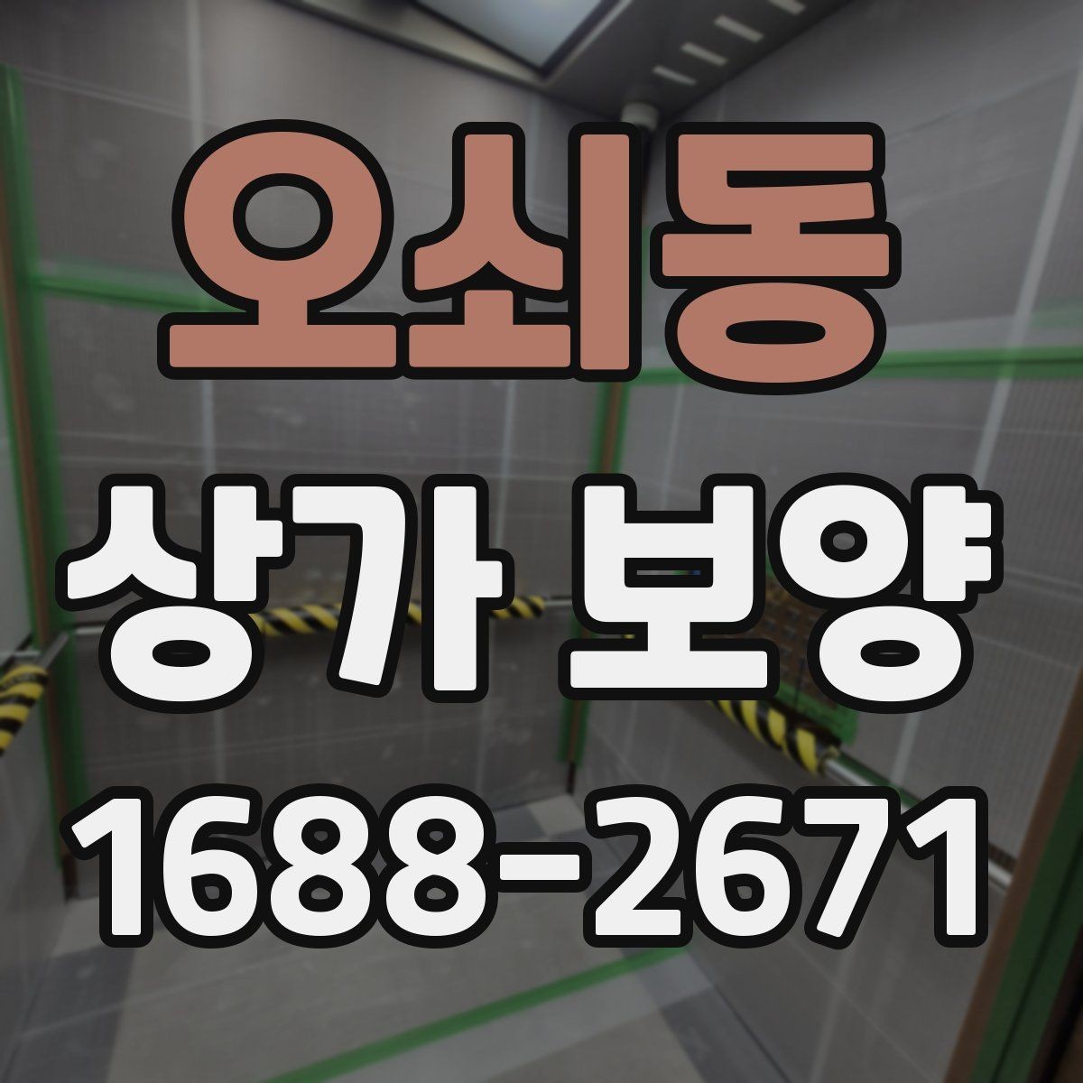 오쇠동 상가 보양 후 마감 상태를 확인하는 기준