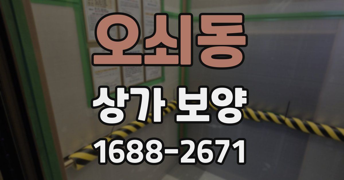 오쇠동 상가 보양