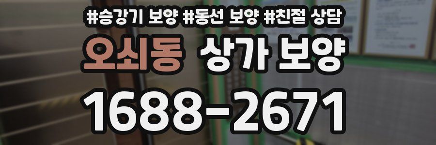 오쇠동 상가 보양