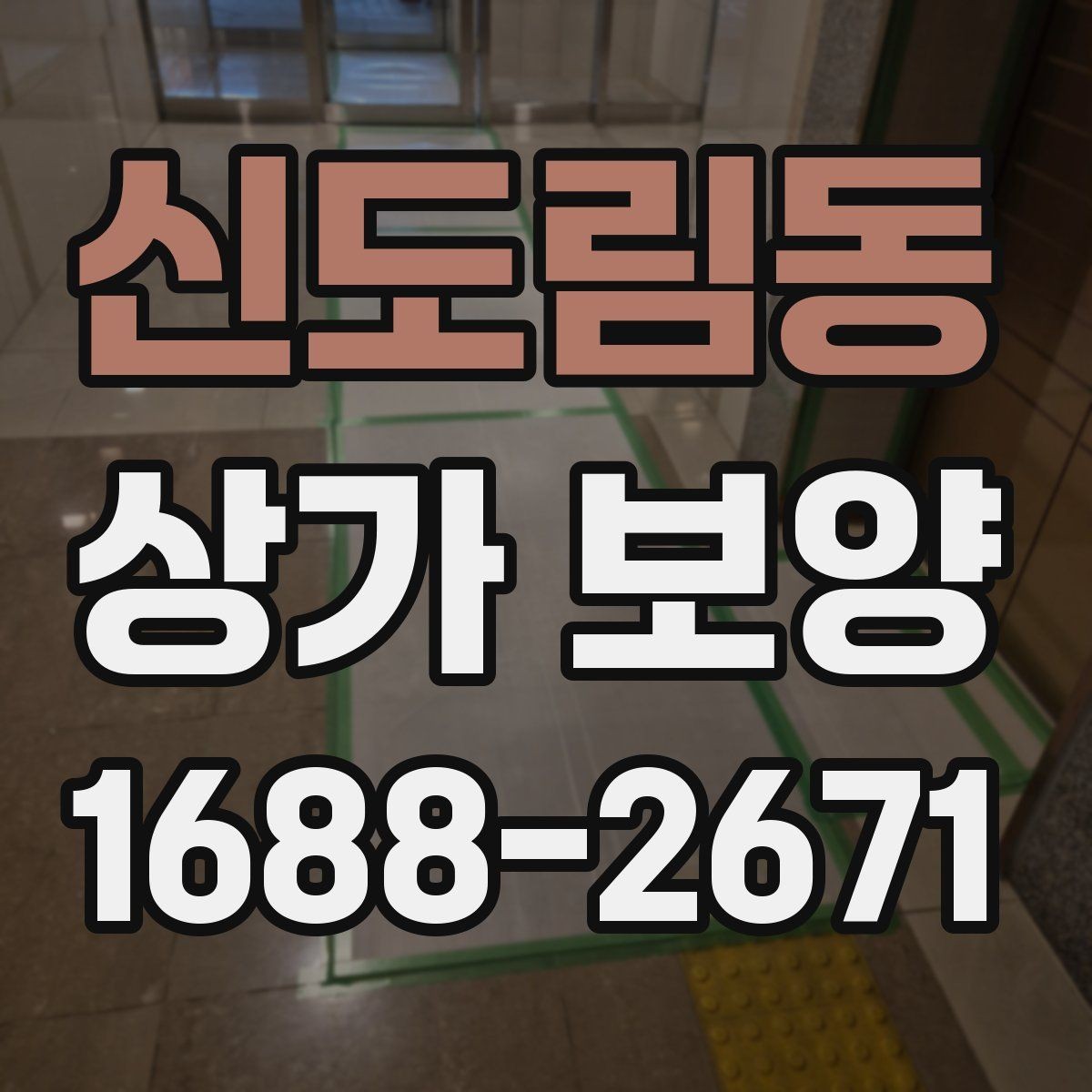 신도림동 상가 보양 시공 전후 비교로 보는 관리 차이