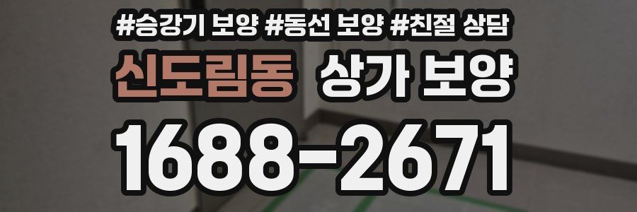 신도림동 상가 보양