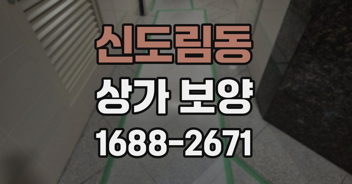 신도림동 상가 보양