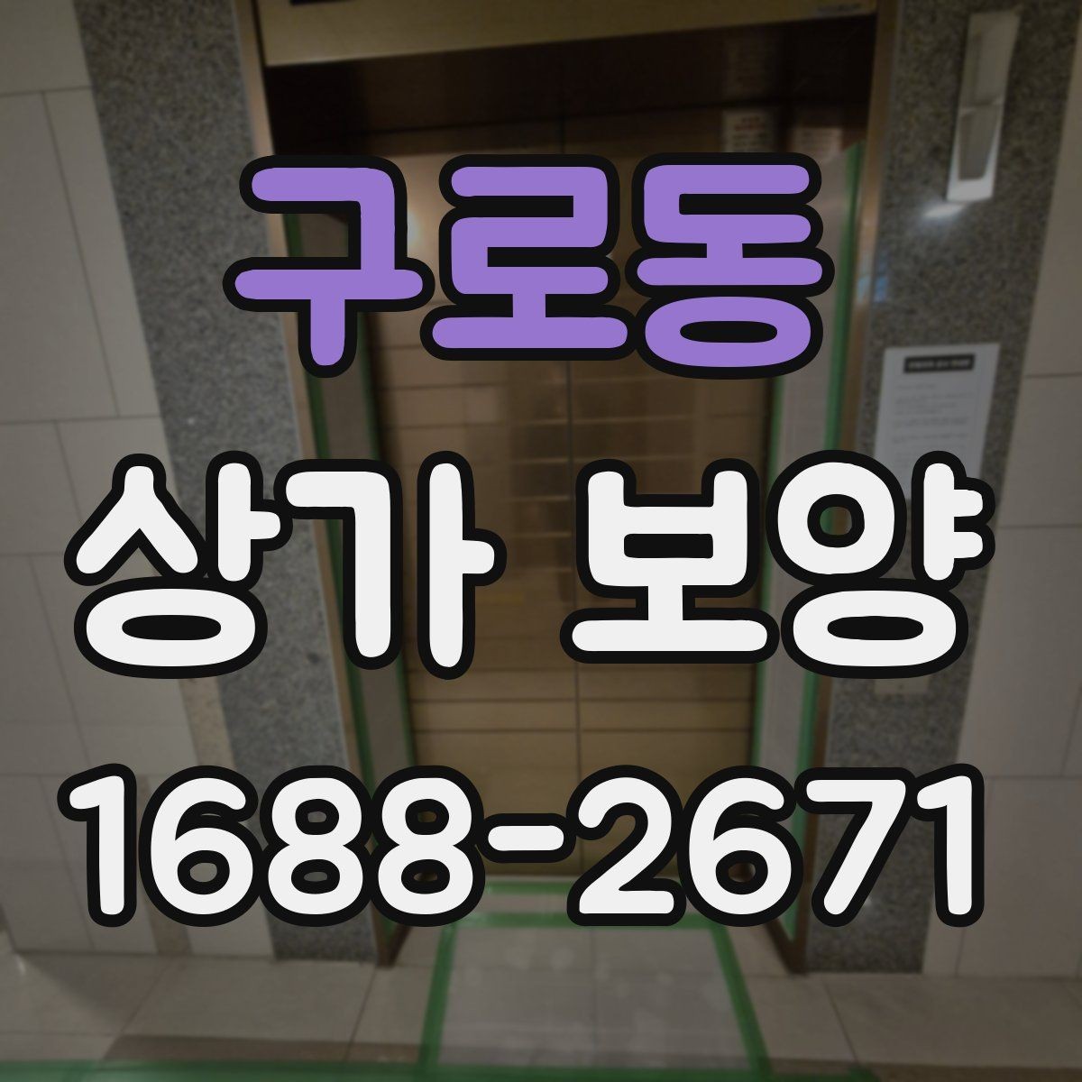 구로동 상가 보양 후 마감 상태를 확인하는 기준