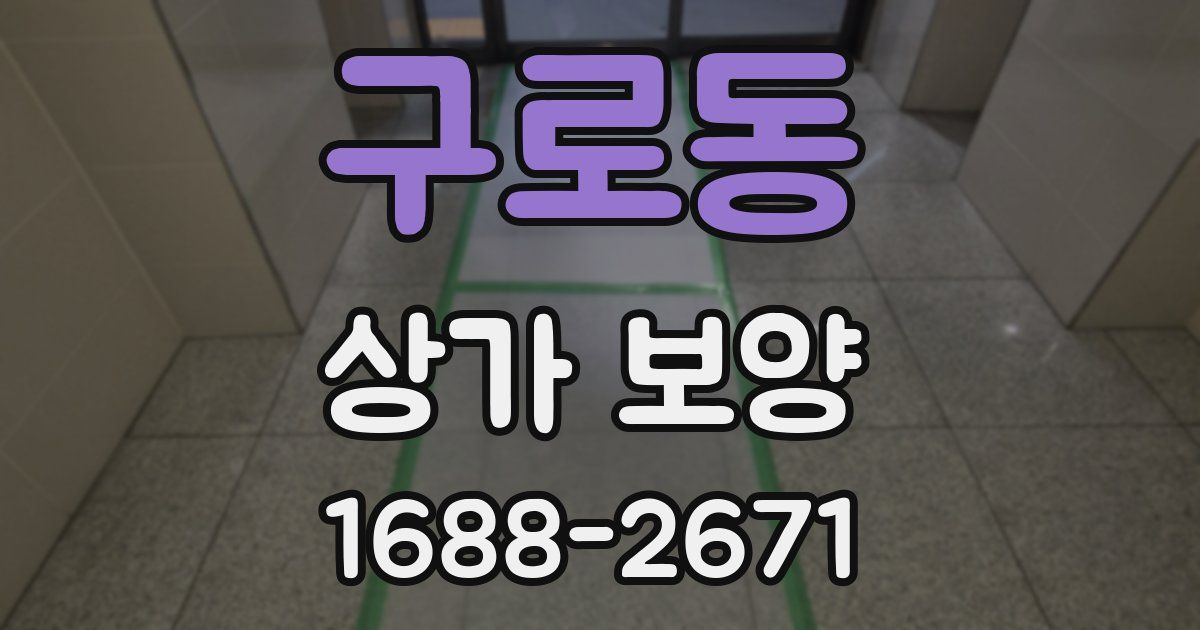 구로동 상가 보양