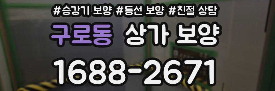 구로동 상가 보양