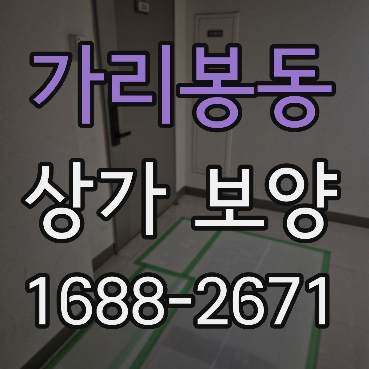 가리봉동 상가 보양 시 비용 산정 방식