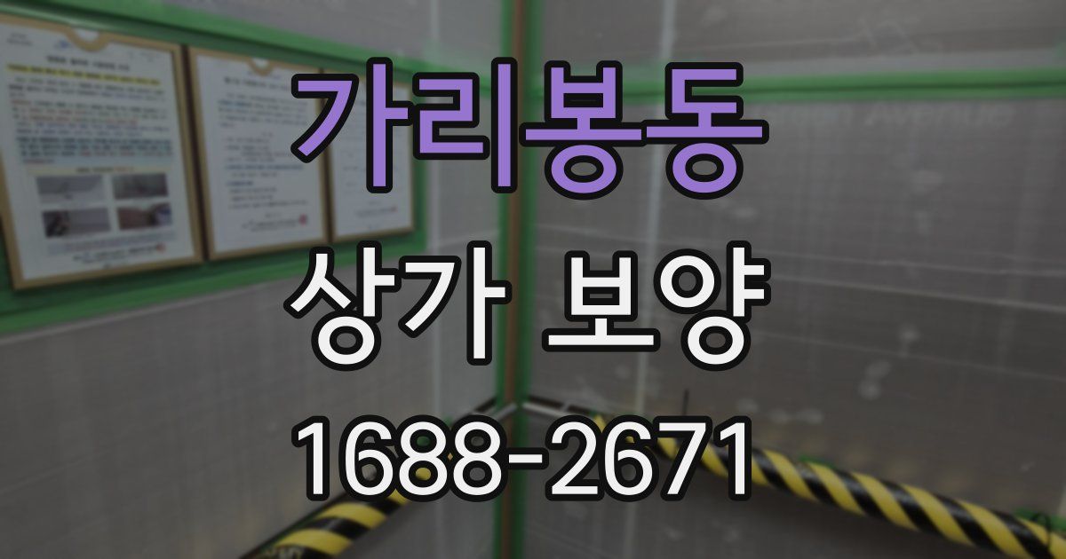 가리봉동 상가 보양