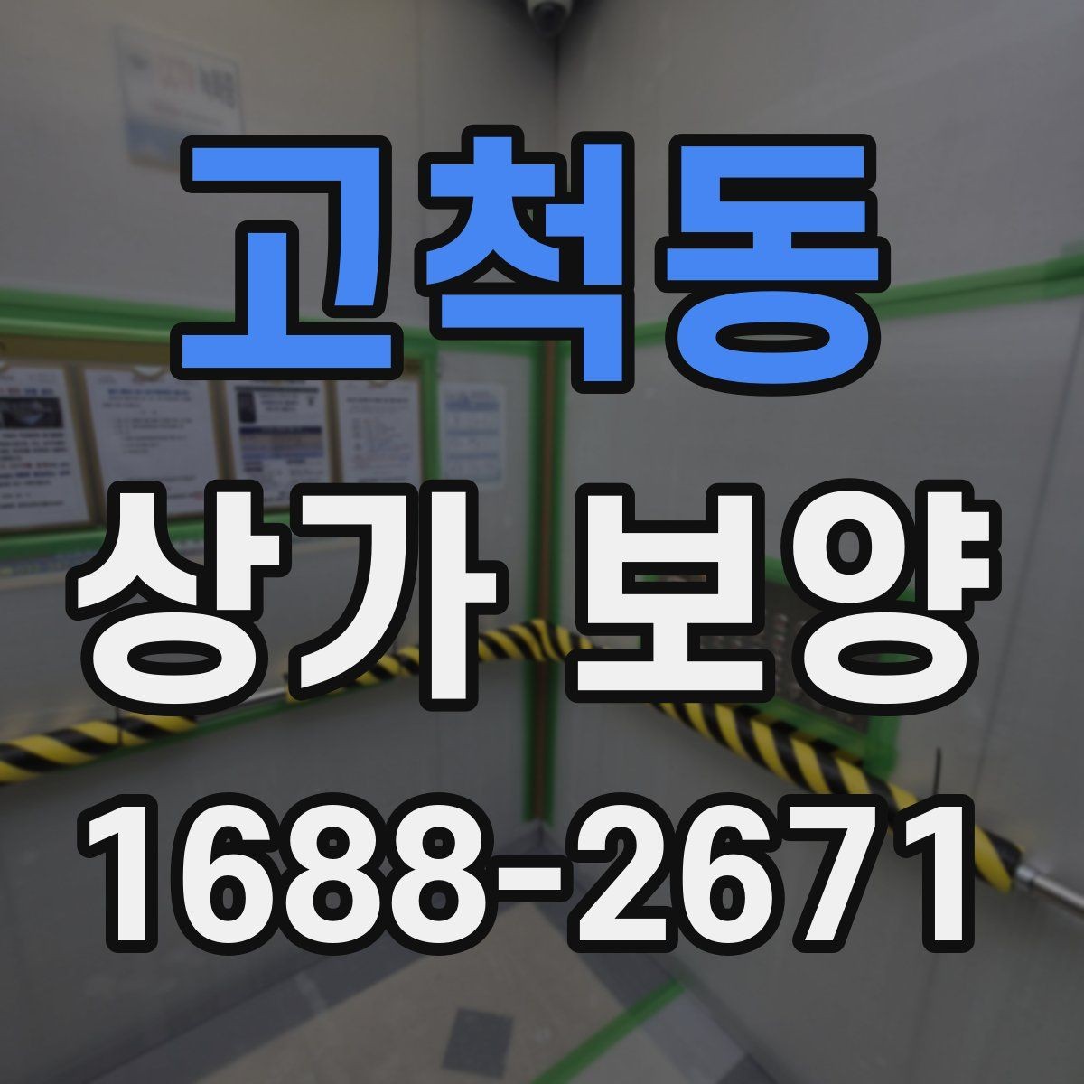 고척동 상가 보양 전 현장 점검 체크포인트
