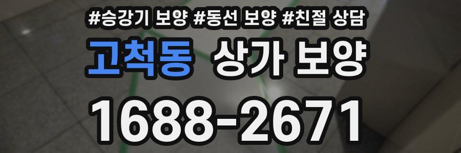 고척동 상가 보양