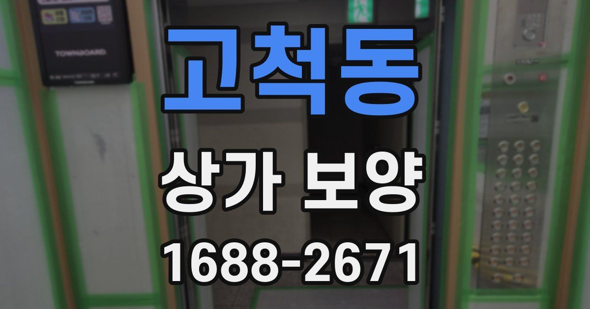 고척동 상가 보양