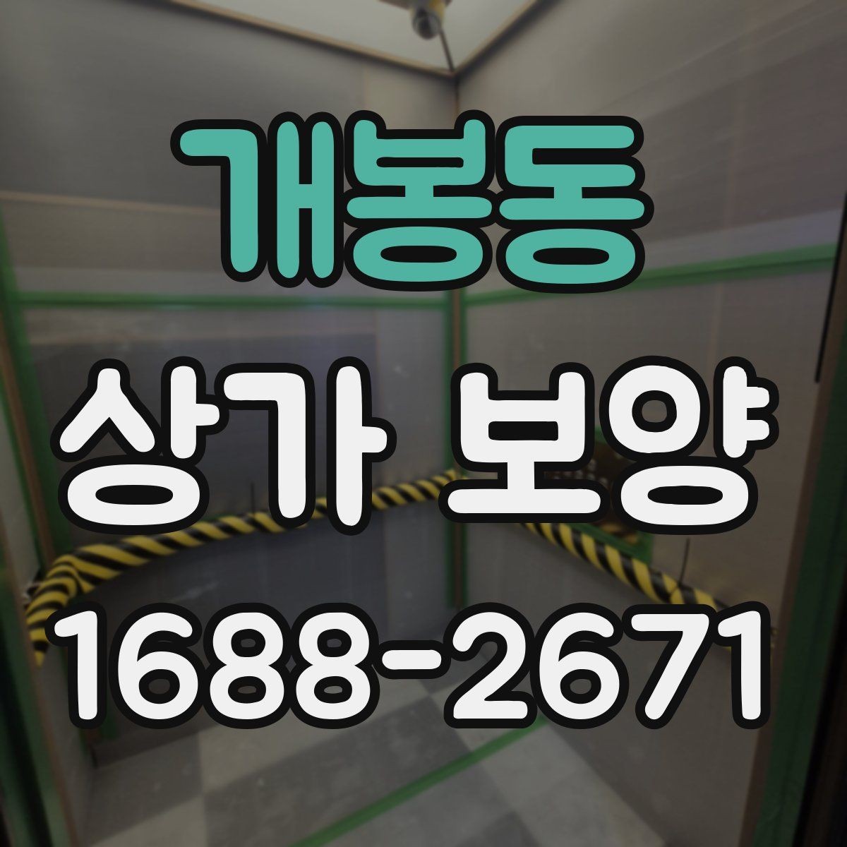 개봉동 상가 보양 현장 관리자가 챙길 사항
