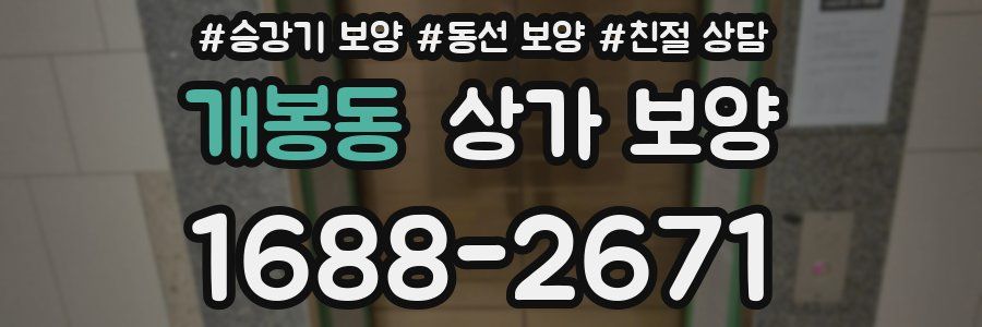 개봉동 상가 보양