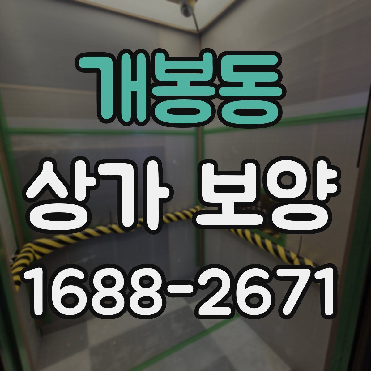 개봉동 상가 보양