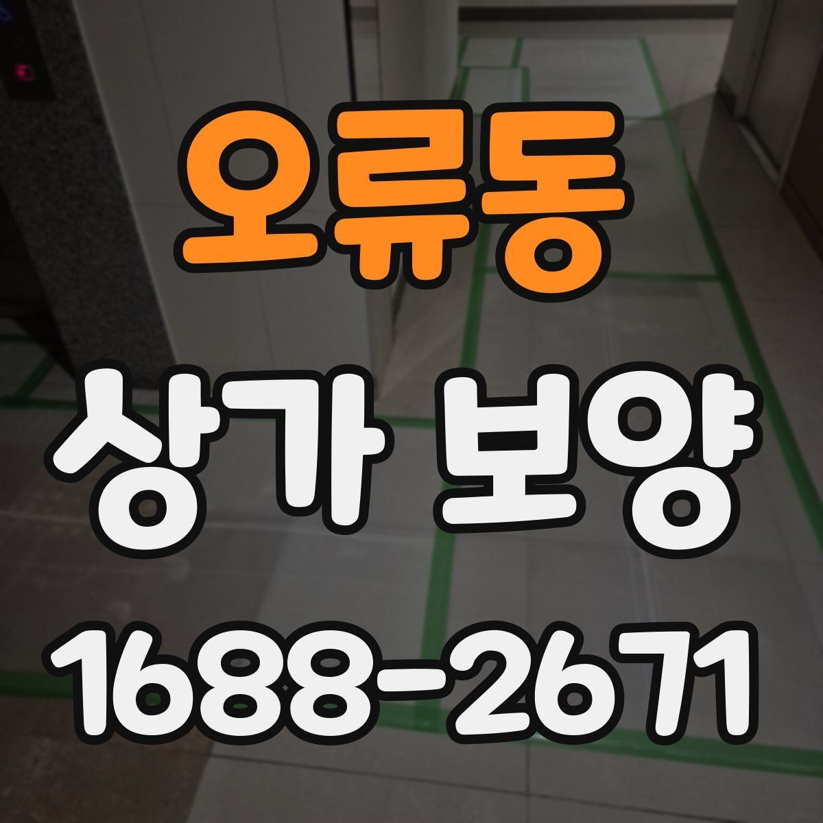 오류동 상가 보양 작업 전 도면 확인이 중요한 이유