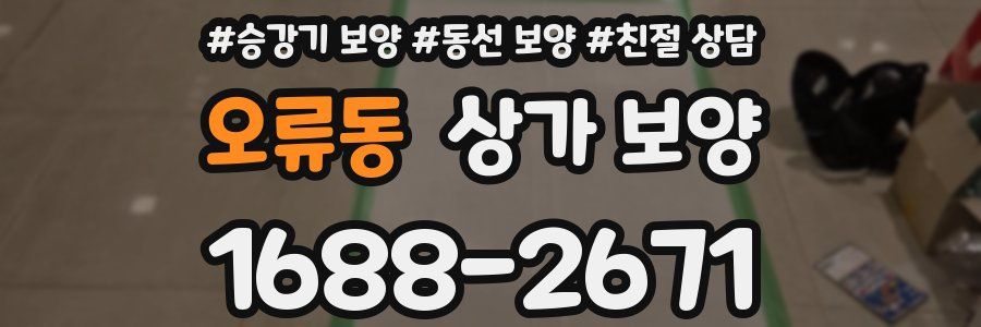 오류동 상가 보양