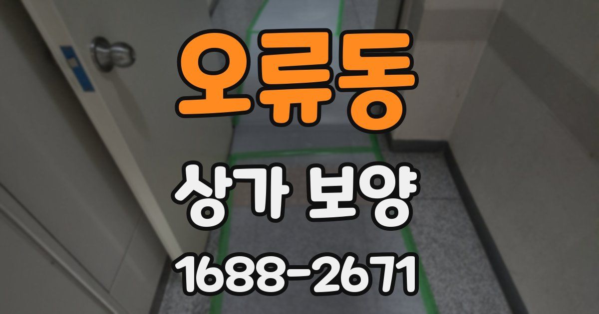 오류동 상가 보양