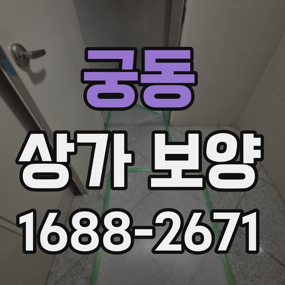 궁동 상가 보양 작업의 효율을 높이는 사전 준비