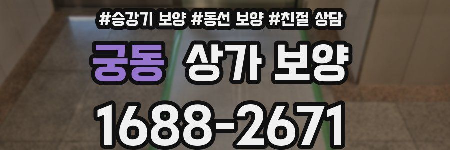 궁동 상가 보양
