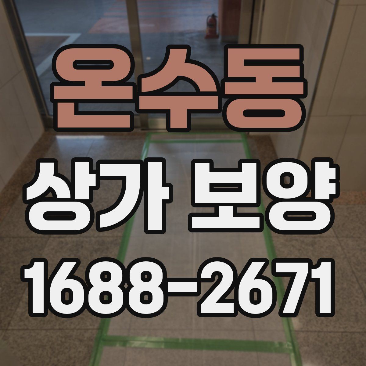 온수동 상가 보양 비용과 진행 순서