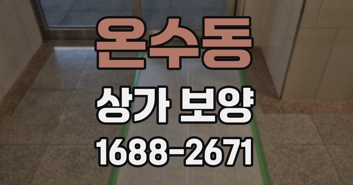 온수동 상가 보양
