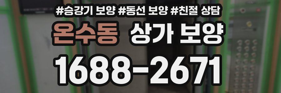 온수동 상가 보양