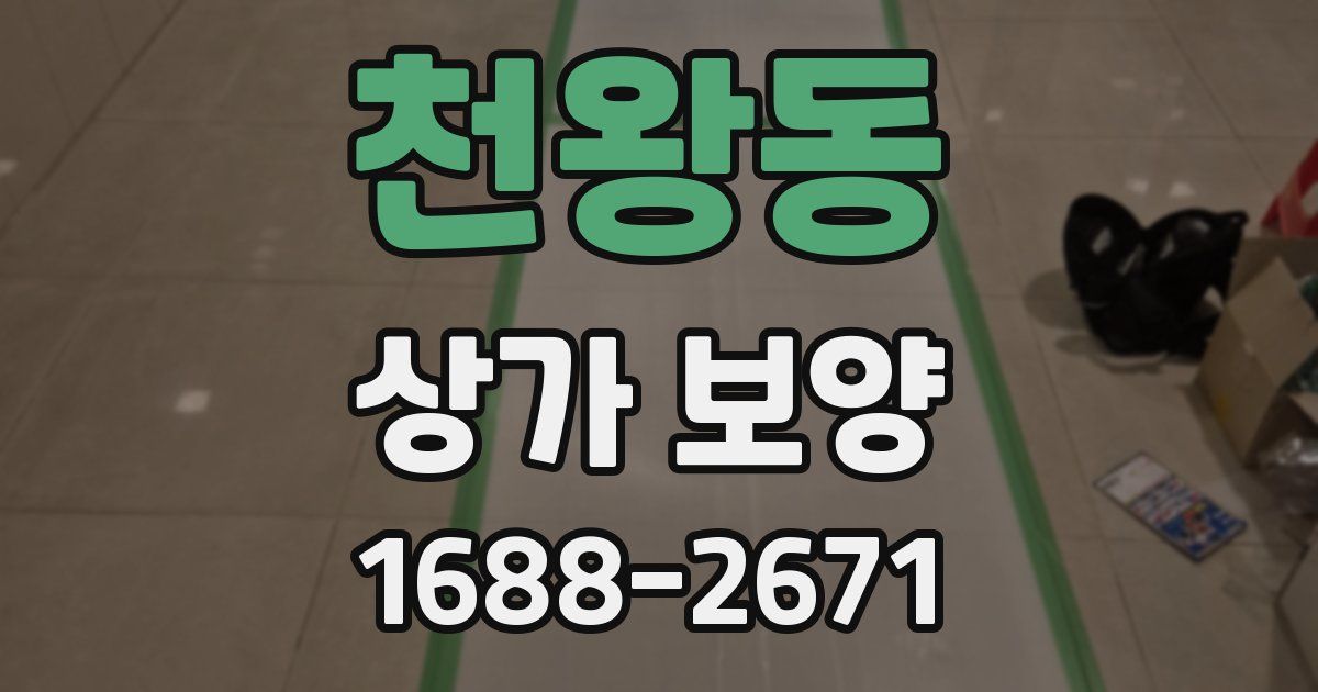 천왕동 상가 보양