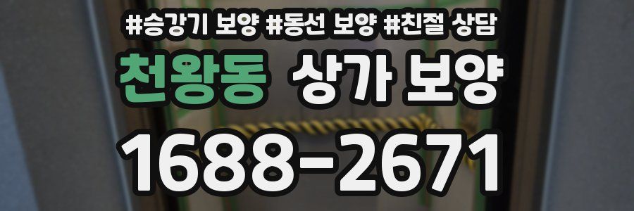 천왕동 상가 보양
