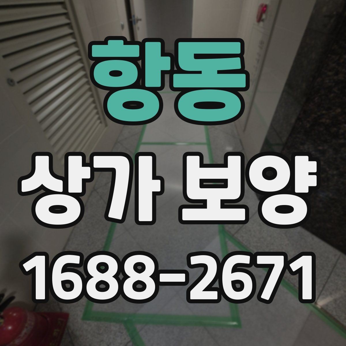 항동 상가 보양 계획서에 넣어야 할 항목