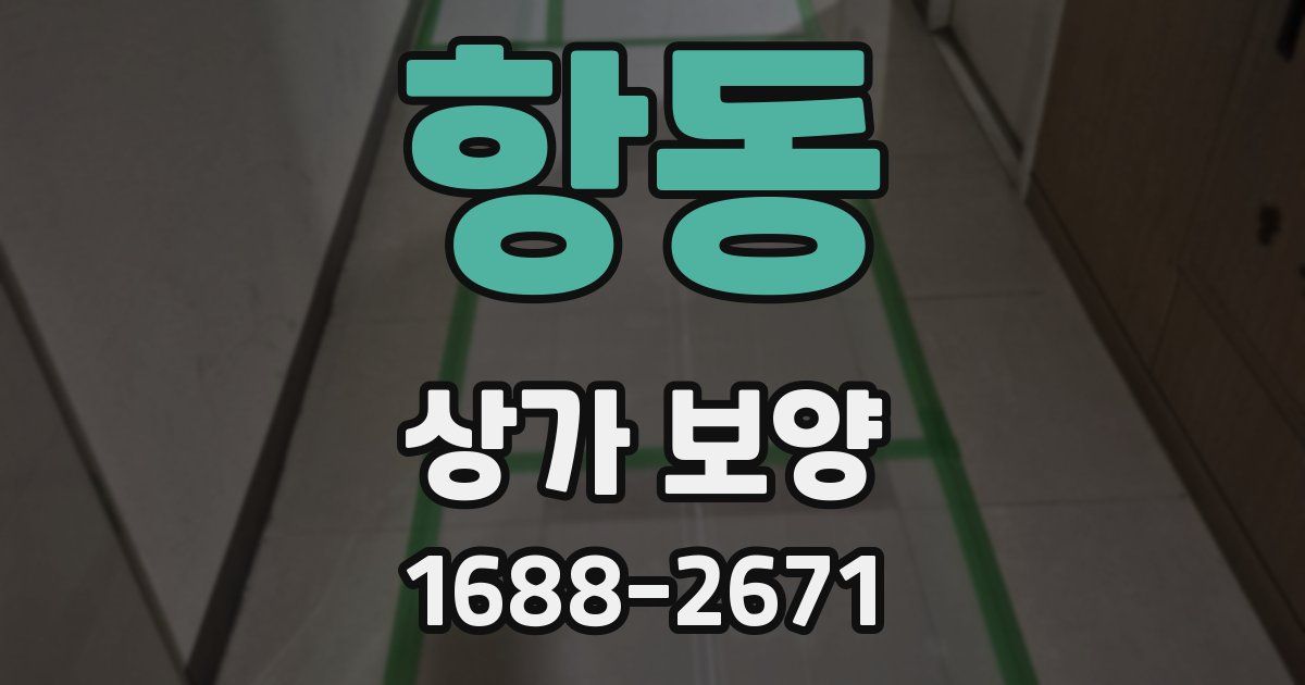 항동 상가 보양