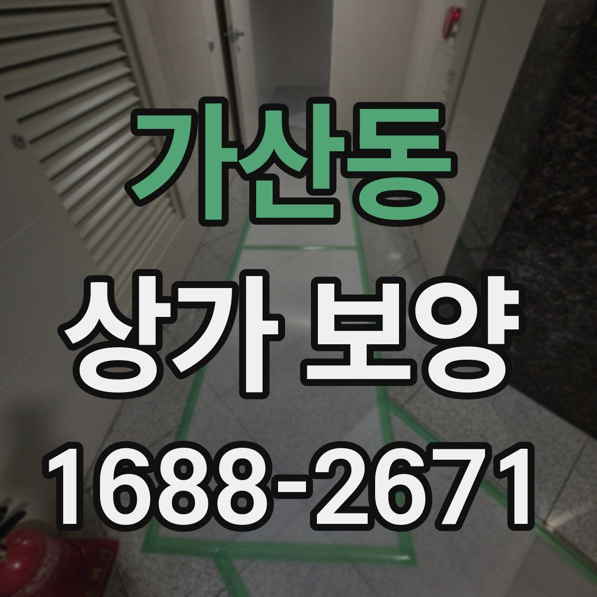 가산동 상가 보양 후 하자 예방을 위한 점검