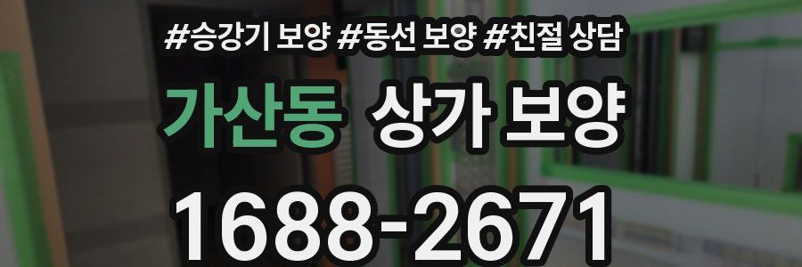 가산동 상가 보양