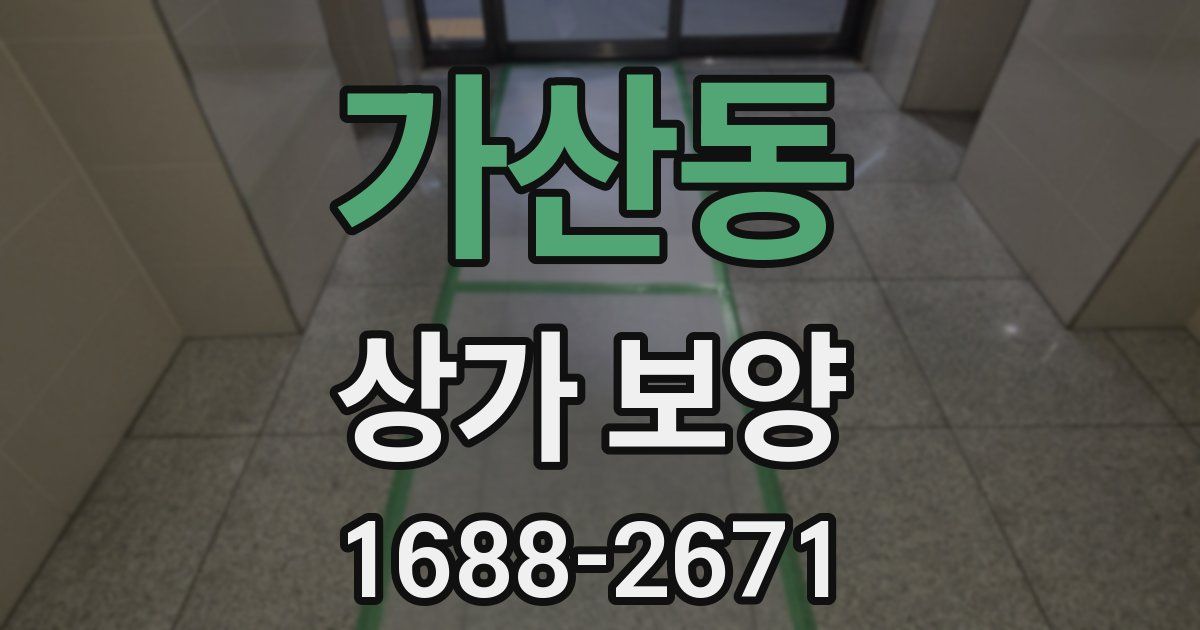 가산동 상가 보양