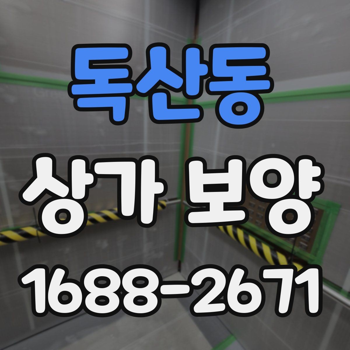 독산동 상가 보양 작업 전 알아둘 기준