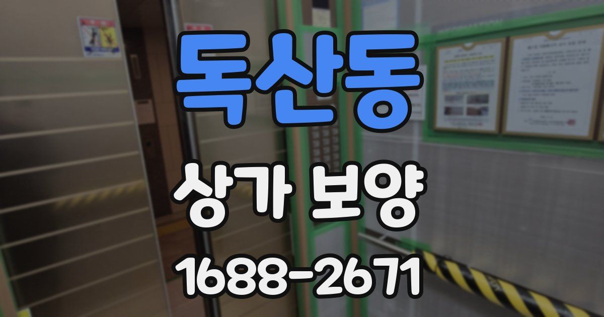 독산동 상가 보양