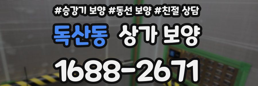 독산동 상가 보양