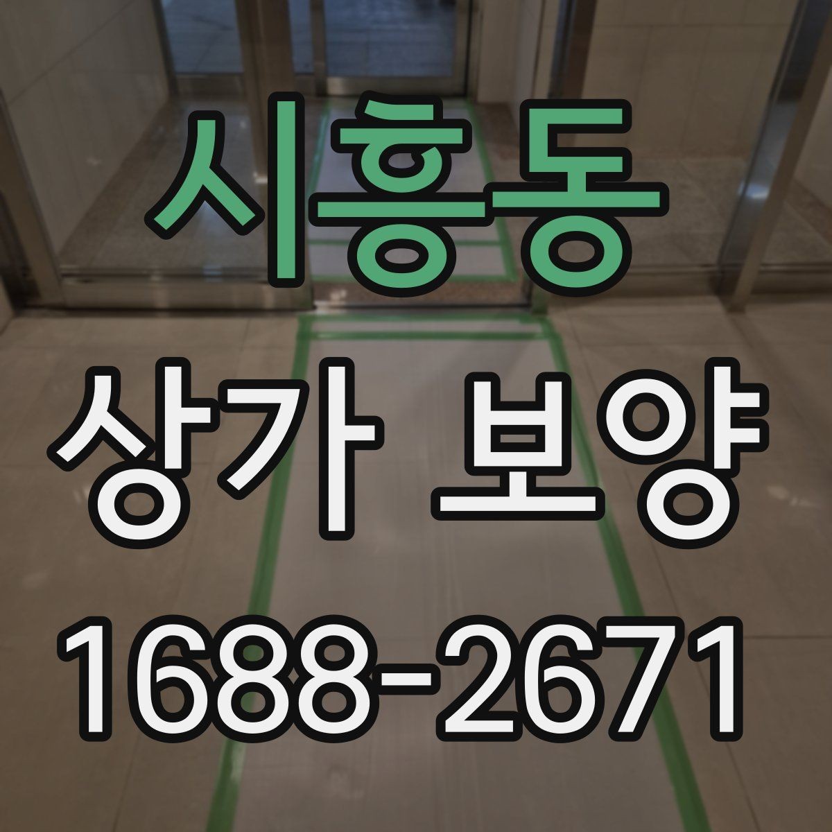 시흥동 상가 보양 시공 전 점검표로 준비하는 현장 운영