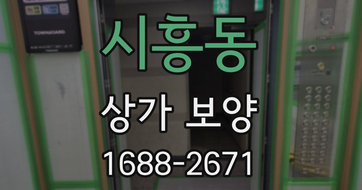 시흥동 상가 보양