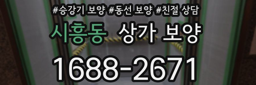 시흥동 상가 보양