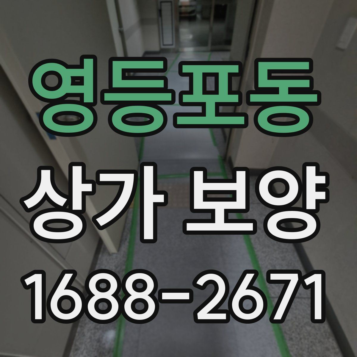 영등포동 상가 보양 일정이 촉박할 때 조정하는 방법