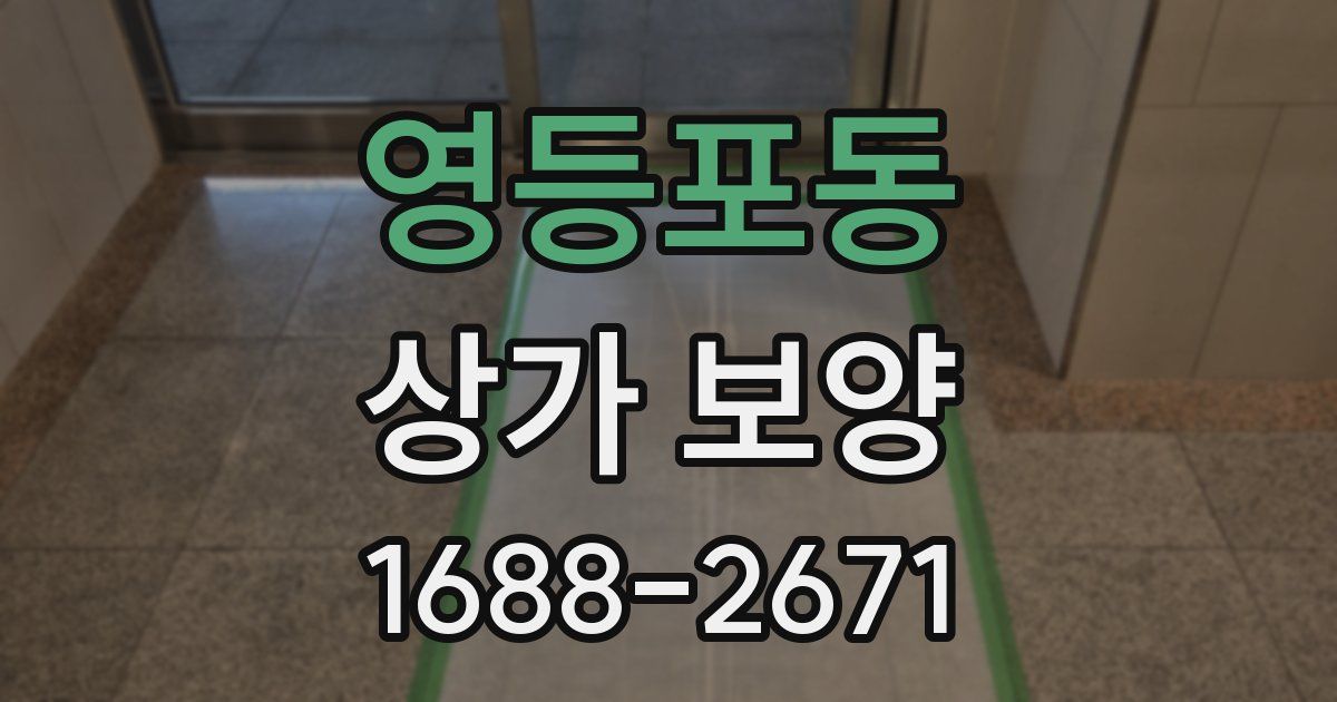 영등포동 상가 보양