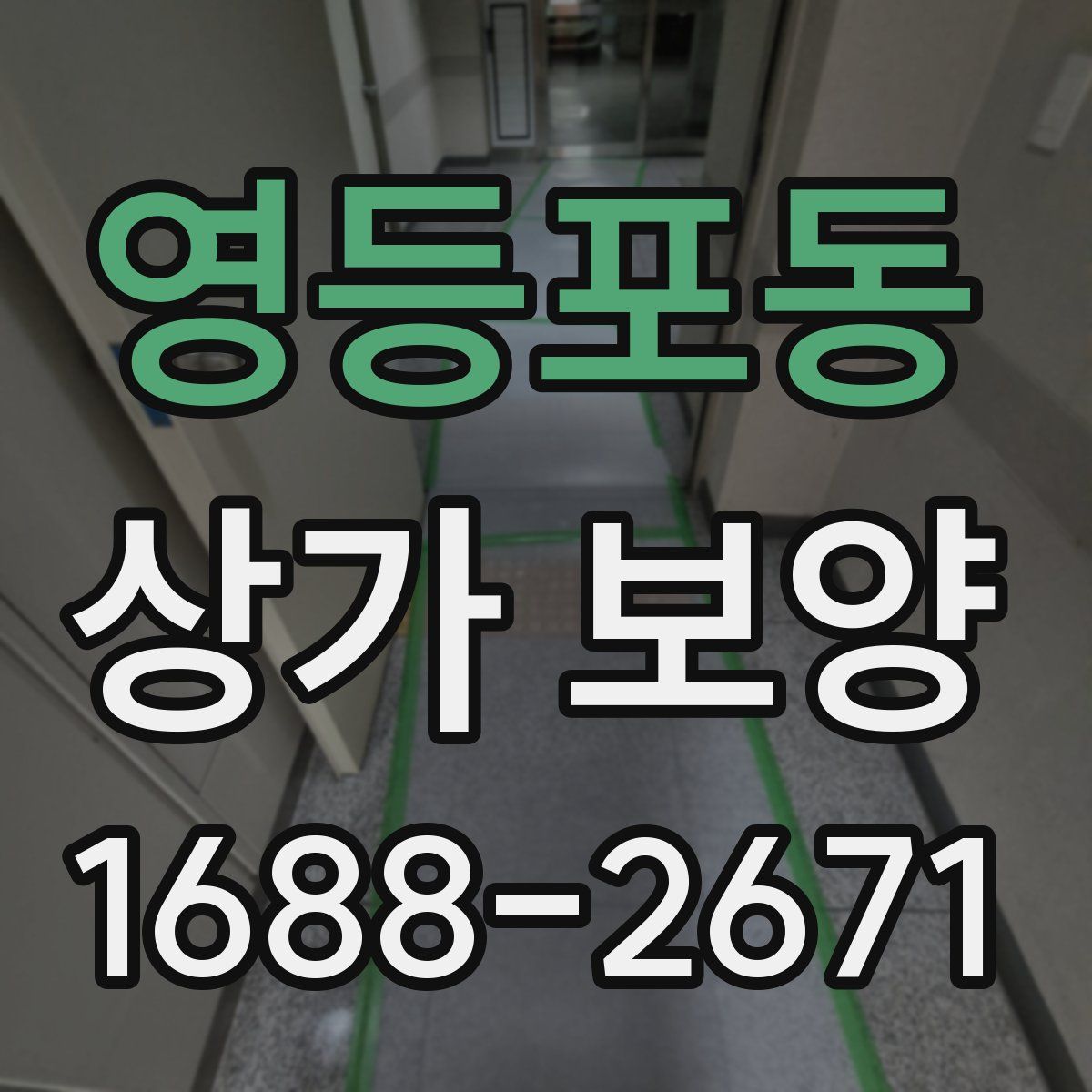 영등포동 상가 보양
