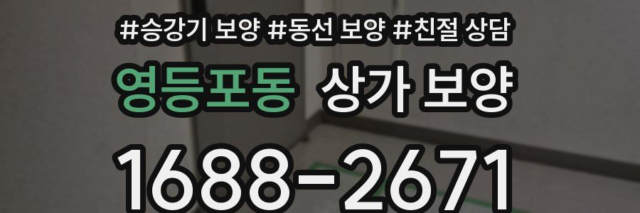 영등포동 상가 보양