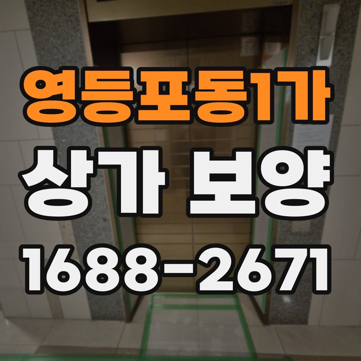 영등포동1가 상가 보양 자주 묻는 질문 정리
