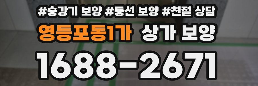 영등포동1가 상가 보양