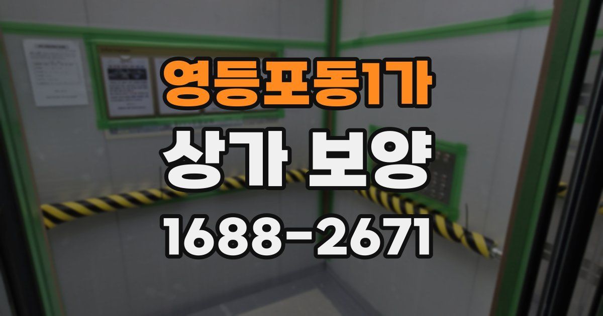 영등포동1가 상가 보양