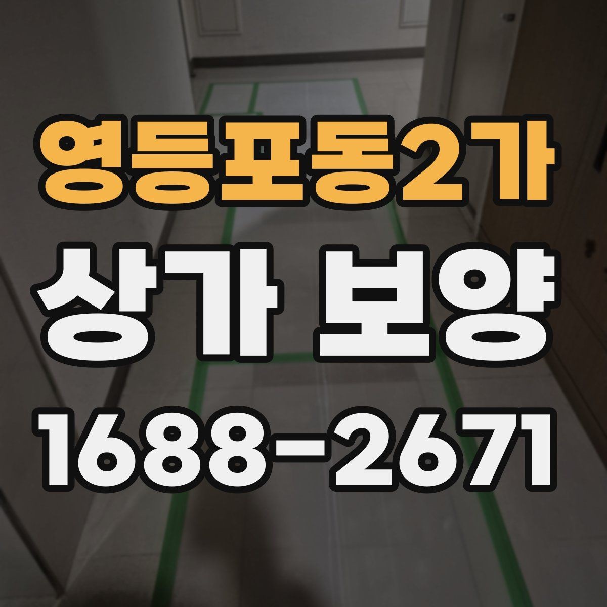 영등포동2가 상가 보양 작업을 맡기기 전 견적 확인 포인트