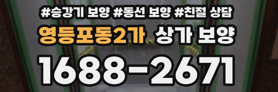 영등포동2가 상가 보양