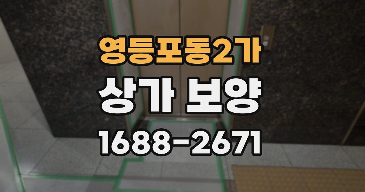 영등포동2가 상가 보양