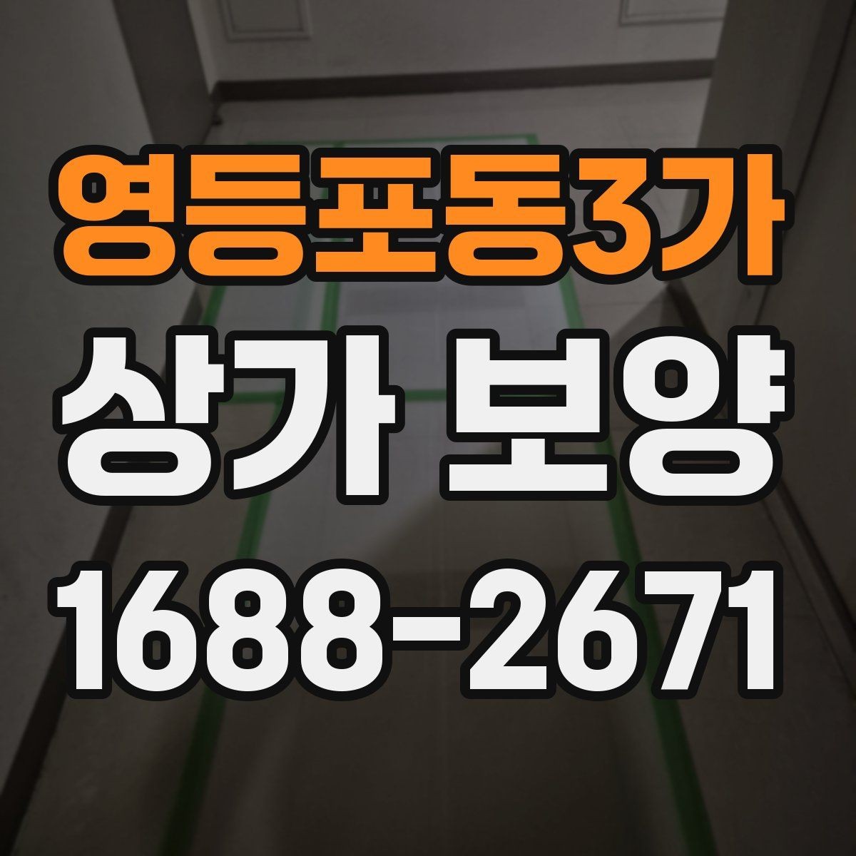 영등포동3가 상가 보양 체크리스트 작성 가이드