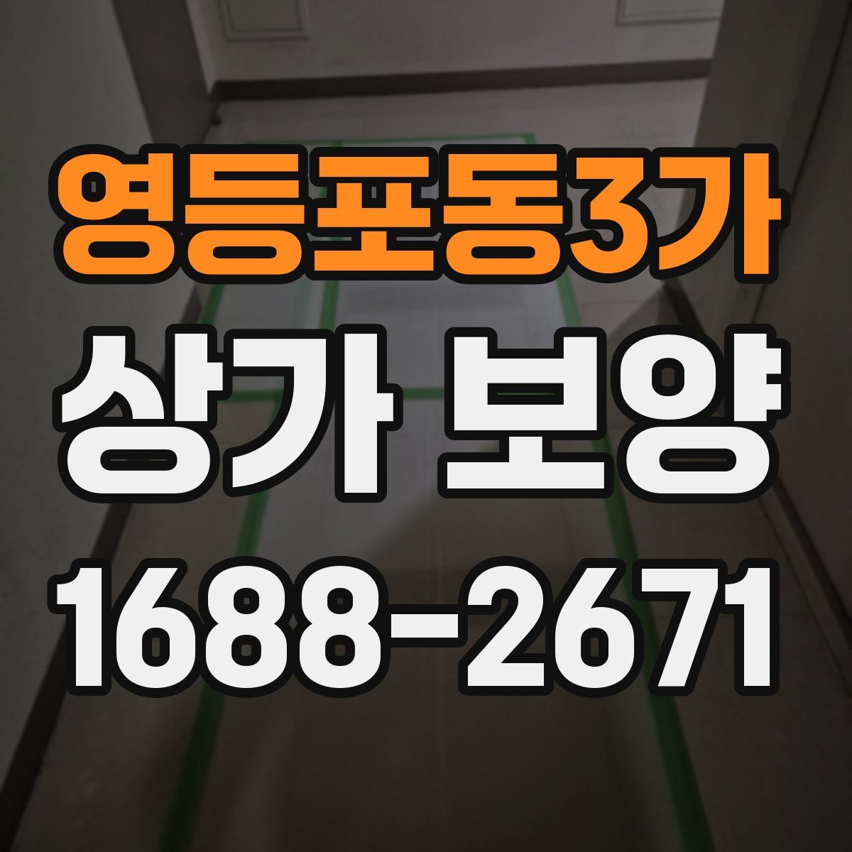 영등포동3가 상가 보양